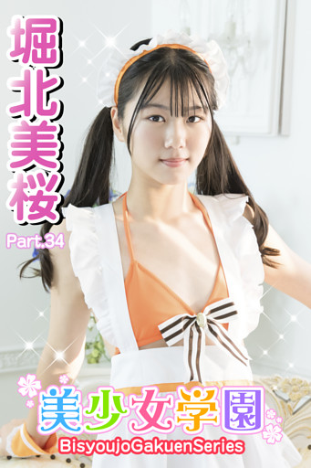 美少女学園　堀北美桜　Part.34