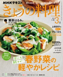 ＮＨＫ きょうの料理2026年3月号