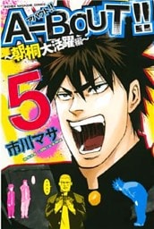 A-BOUT!! ~朝桐大活躍編~(5)