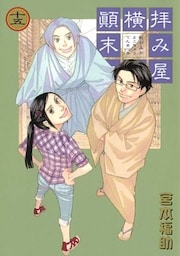 拝み屋横丁顛末記: 15