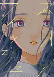 ネオンフィッシュ【電子限定特典付】