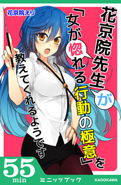 花京院先生が「女が惚れる行動の極意」を教えてくれるようです