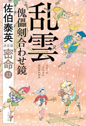 乱雲　傀儡剣合わせ鏡　密命（十二）決定版