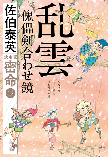乱雲　傀儡剣合わせ鏡　密命（十二）決定版