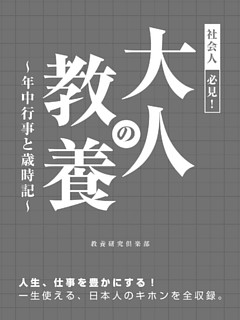 社会人必見！大人の教養　～年中行事と歳時記～