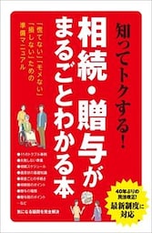 知ってトクする！相続・贈与がまるごとわかる本