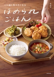 くり返し作りたくなる　ほめられごはん