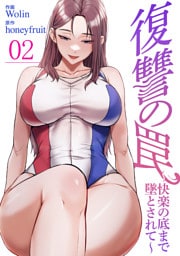復讐の罠～快楽の底まで墜とされて～２