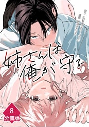 姉さんは俺が守る【分冊版】（8）