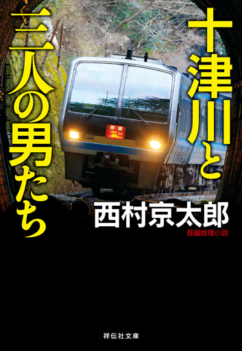 十津川と三人の男たち