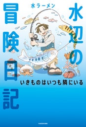 水辺の冒険日記　いきものはいつも隣にいる