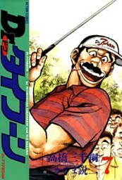 Dr.タイフーン　（7）
