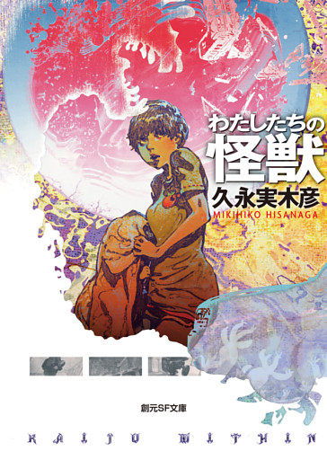 わたしたちの怪獣