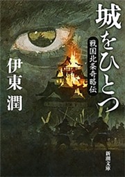城をひとつ—戦国北条奇略伝—（新潮文庫）