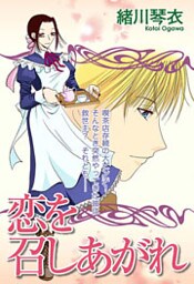 恋を召しあがれ 1巻