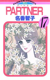 PARTNER（１７）