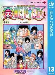 恋するワンピース 13