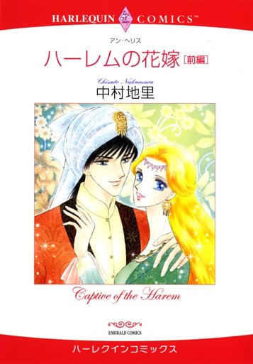 ハーレムの花嫁【分冊】