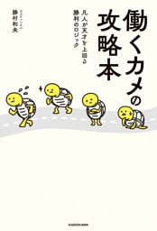 働くカメの攻略本　凡人が天才を上回る勝利のロジック