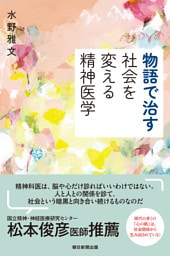 物語で治す　社会を変える精神医学