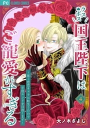 ラスボス国王陛下はご寵愛がすぎる～推し悲恋キャラに転生したので平穏エンドを目指します～（４）