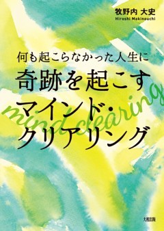 何も起こらなかった人生に奇跡を起こす マインド・クリアリング（大和出版）