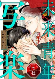 未来青年　写楽【単話売】(2)