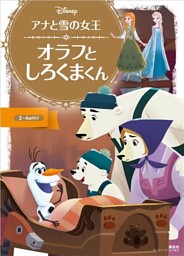アナと雪の女王 オラフと しろくまくん 電子書籍 コミック 小説 実用書 なら ドコモのdブック