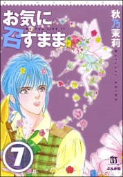 お気に召すまま（分冊版）　【第7話】