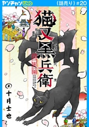 猫又黒兵衛(話売り)　#20
