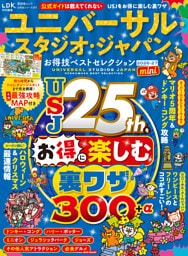 晋遊舎ムック お得技シリーズ297　ユニバーサル・スタジオ・ジャパンお得技ベストセレクション 2026-27 mini