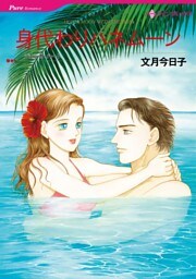 身代わりハネムーン【分冊】 8巻
