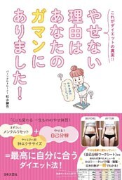 やせない理由はあなたのガマンにありました！