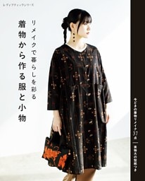 リメイクで暮らしを彩る 着物から作る服と小物