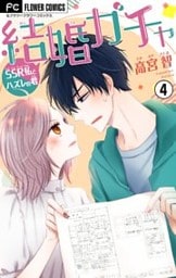 結婚ガチャ～SSR私とハズレの君～【マイクロ】（４）