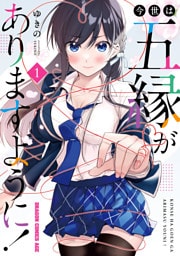 今世は五縁がありますように! 1