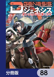 Dジェネシス　ダンジョンが出来て３年【分冊版】　88