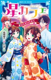 星カフェ　あなたがいたから