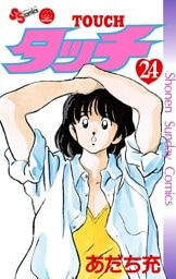 タッチ 完全復刻版（２４）