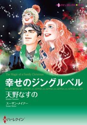 幸せのジングルベル【分冊】 12巻