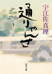 通りゃんせ