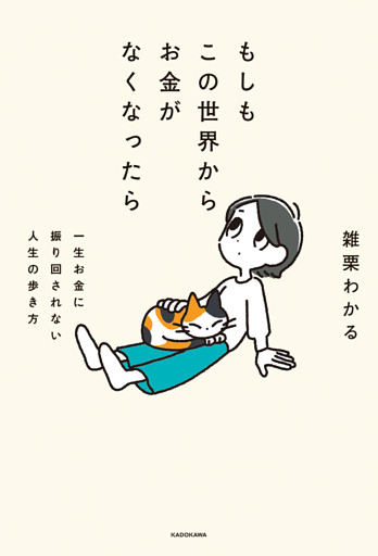 もしもこの世界からお金がなくなったら　一生お金に振り回されない人生の歩き方