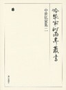 中世私家集 二 第二十六巻