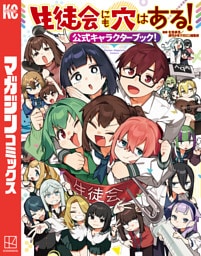 生徒会にも穴はある！公式キャラクターブック！