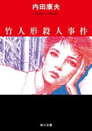 竹人形殺人事件