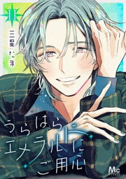 うらはらエメラルドにご用心 11