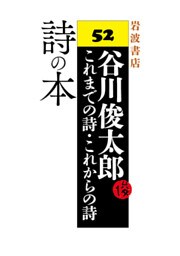谷川俊太郎～これまでの詩・これからの詩～52　詩の本