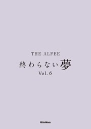 THE ALFEE 終わらない夢 Vol.6