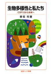 生物多様性と私たち　COP10から未来へ