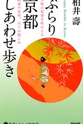 ぶらり京都しあわせ歩き